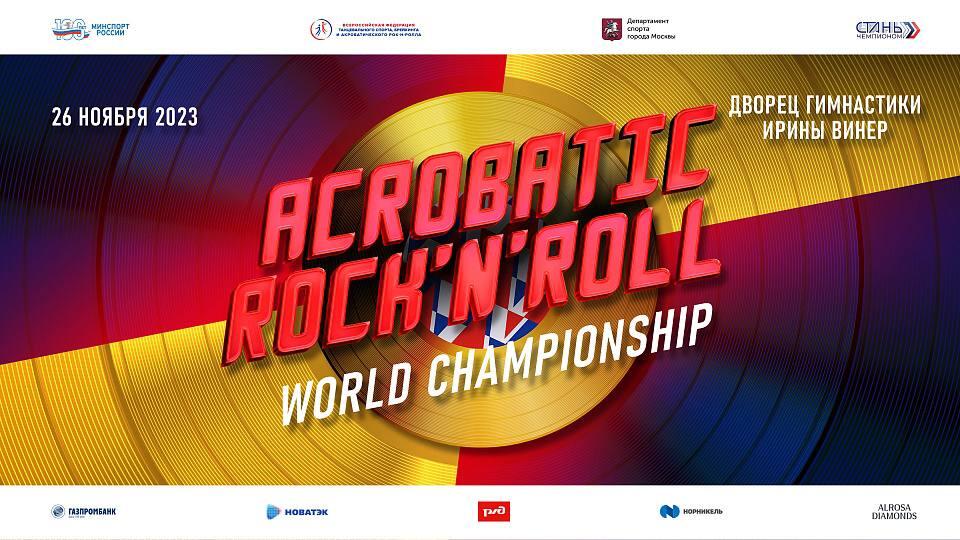 Чемпионат мира по акробатическому рок-н-роллу пройдет 26 ноября во Дворце гимнастики Ирины Винер в Москве