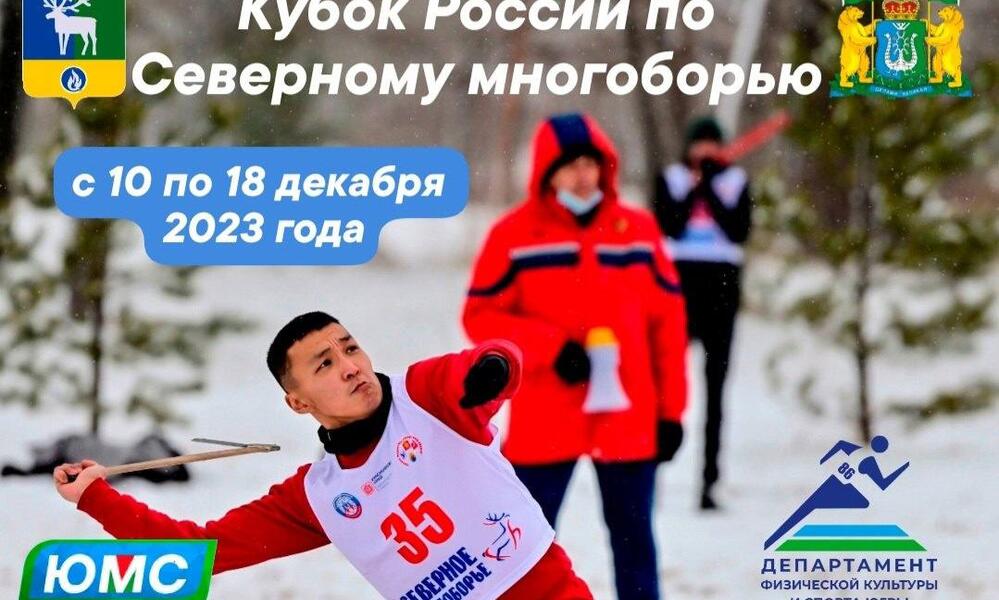 Кубок Росси по северному многоборью пройдет на территории Белоярского района