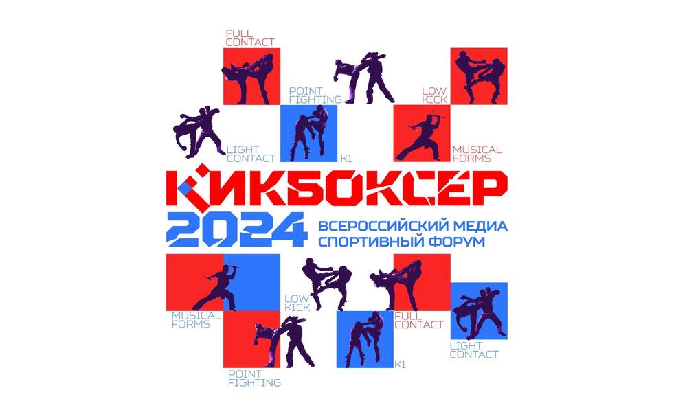 Сочи примет Всероссийский медиаспортивный форум Федерации кикбоксинга России «Кикбоксер 2024»
