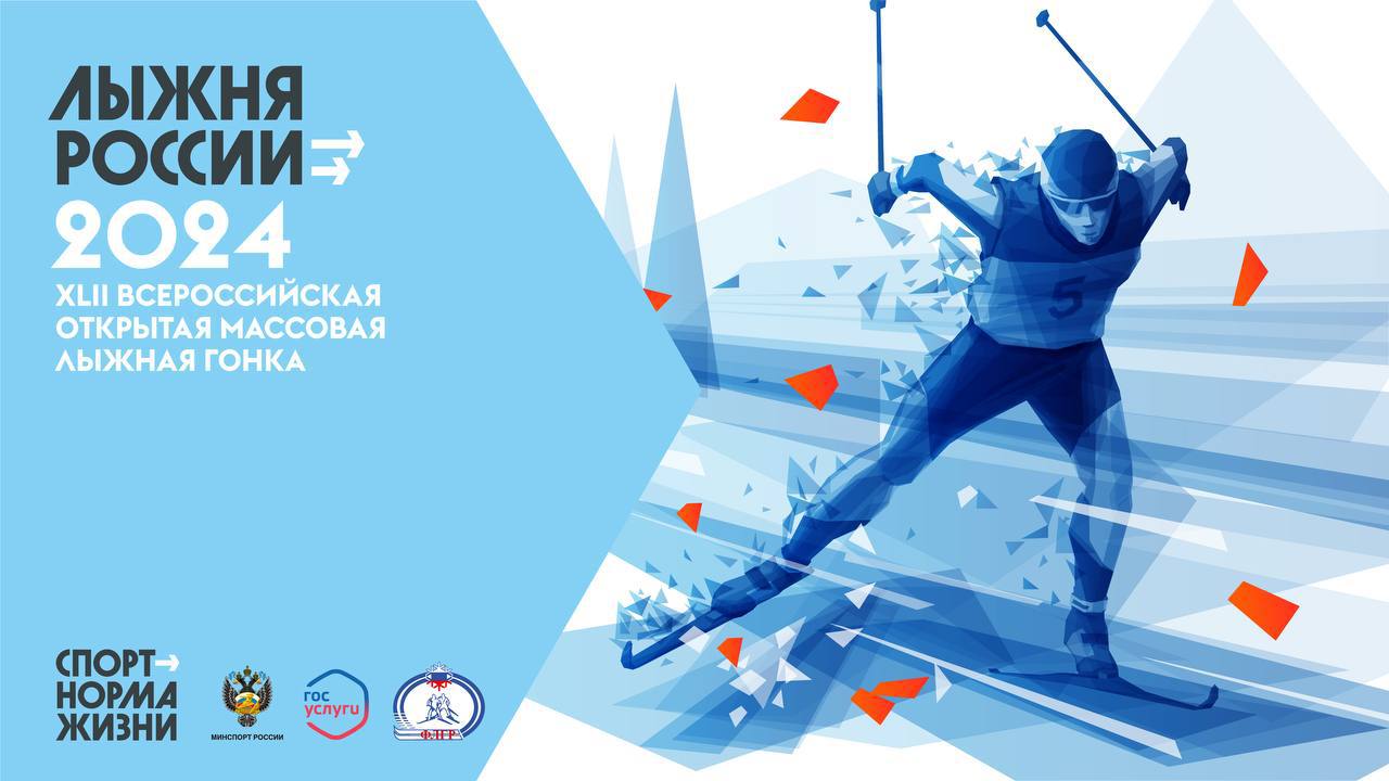 Успейте зарегистрироваться на самое масштабное зимнее спортивное событие - «Лыжня России-2024»