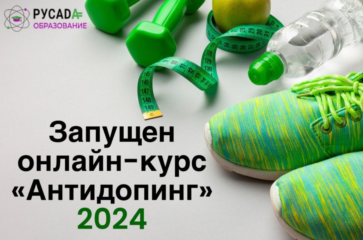 РУСАДА запустил курс по антидопингу на 2024 год. Часть 3.