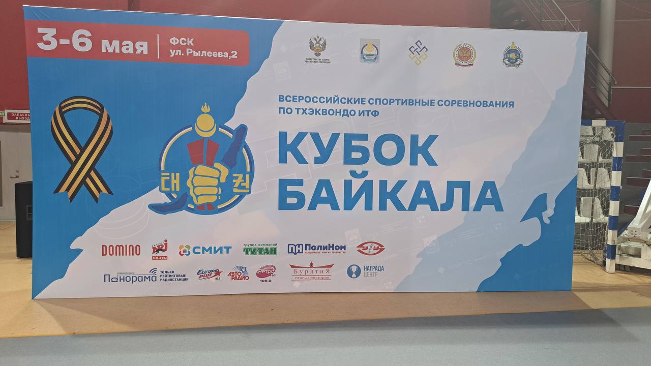 В Улан-Удэ прошли Всероссийские соревнования по тхэквондо ИТФ «Кубок Байкала»